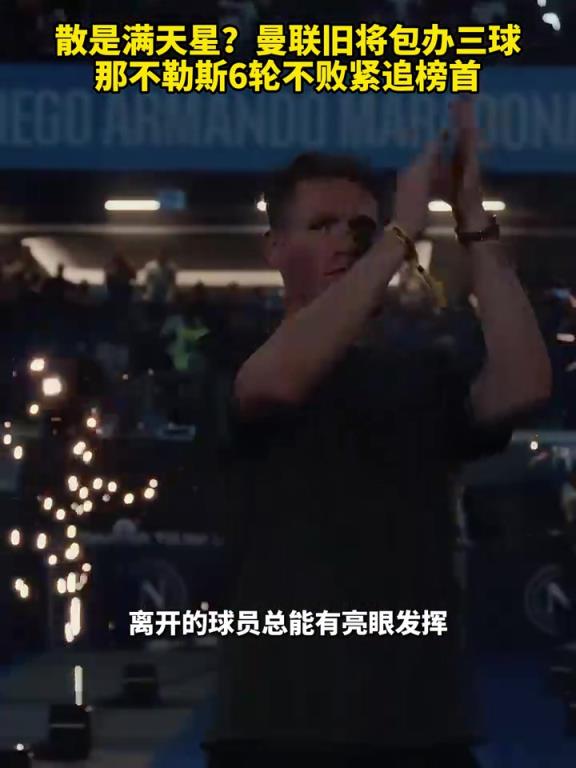 魚(yú)缸論的含金量還在上升！曼聯(lián)舊將包辦三球，那不勒斯緊追榜首！