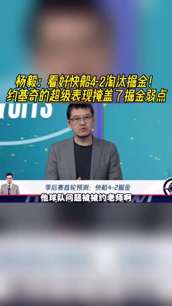 楊毅：看好快船淘汰掘金，季后賽掘金很多問(wèn)題都會(huì)被放大